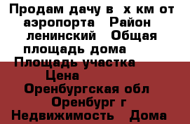 Продам дачу в 3х км от аэропорта › Район ­ ленинский › Общая площадь дома ­ 21 › Площадь участка ­ 11 › Цена ­ 315 000 - Оренбургская обл., Оренбург г. Недвижимость » Дома, коттеджи, дачи продажа   